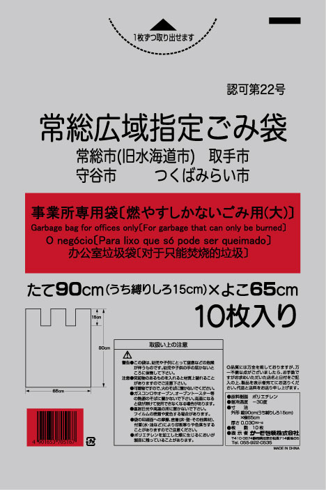 常総広域指定袋 事業所専用袋可燃ごみ用大 平抜き 10P